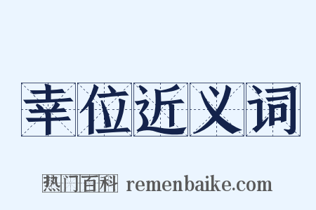 幸位近义词是什么意思的图片